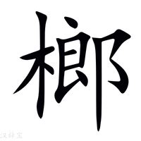 榔造詞|榔字的意思